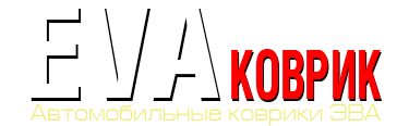 Автомобильные коврики из ЭВА - ЭВА Коврик Минск